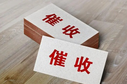 欠款起诉，执行速度如何？